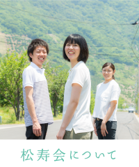 松寿会について