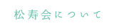 松寿会について