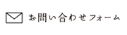 お問い合わせフォーム