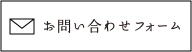 お問い合わせフォーム