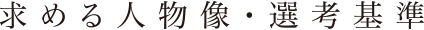 求める人物像・選考基準