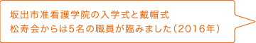 坂出市准看護学院の入学式と戴帽式松寿会からは5名の職員が臨みました（2016年）