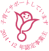 次世代育成支援対策推進法に基づく認定企業　香川県内 社会福祉法人 第1号