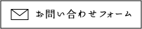 お問い合わせフォーム