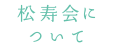 松寿会グループについて